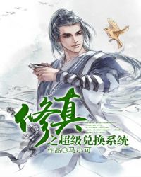 修真之超级兑换系统 修真之超级兑换系统