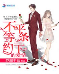 不平等条约下的爱情 不平等条约下的爱情