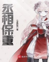 丞相保重 丞相保重