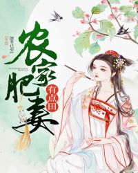 农家肥妻有点田 农家肥妻有点田