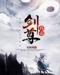 丹帝剑尊 丹帝剑尊