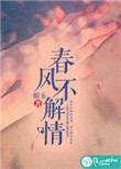 春风不解情 春风不解情