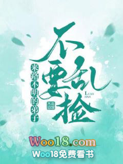 来路不明的弟子不要乱捡 来路不明的弟子不要乱捡