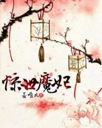 惊世魔妃 惊世魔妃