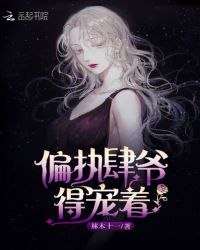 偏执肆爷得宠着 偏执肆爷得宠着