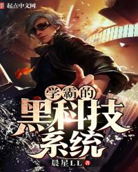 学霸的黑科技系统最新章节 学霸的黑科技系统最新章节