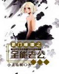 豪门暖婚之全能老公 豪门暖婚之全能老公