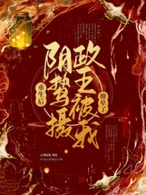 重生后,阴鸷摄政王被我撩晕了 重生后,阴鸷摄政王被我撩晕了