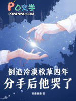 倒追冷漠校草四年,分手后他哭了 倒追冷漠校草四年,分手后他哭了