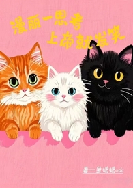 漫丽一思考,上帝就发笑(校园1V2) 漫丽一思考,上帝就发笑(校园1V2)