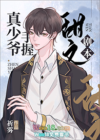 真少爷手握甜文剧本(重生) 真少爷手握甜文剧本(重生)