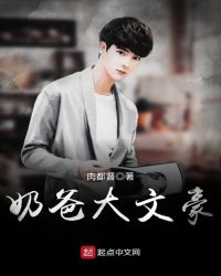 奶爸大文豪 奶爸大文豪