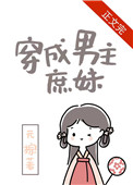 穿成男主庶妹 穿成男主庶妹