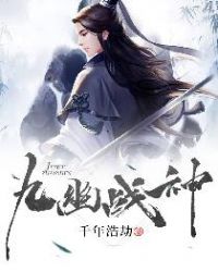九幽战神 九幽战神
