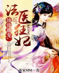 蚀骨溺宠,法医狂妃 蚀骨溺宠,法医狂妃