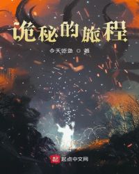 诡秘的旅程 诡秘的旅程