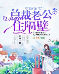空降萌宝:总裁老公住隔壁 空降萌宝:总裁老公住隔壁