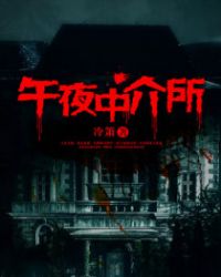 午夜中介所 午夜中介所