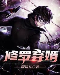 修罗弃婿 修罗弃婿