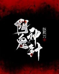 阴鬼神针 阴鬼神针