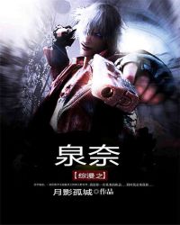 综漫之泉奈 综漫之泉奈