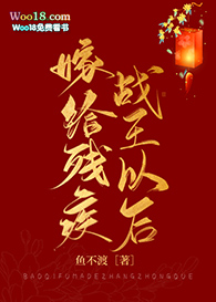 嫁给残疾战王以后(穿越) 嫁给残疾战王以后(穿越)