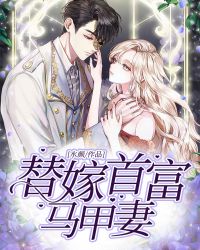 替嫁首富马甲妻 替嫁首富马甲妻