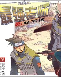 火影之最强老师 火影之最强老师