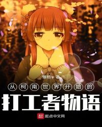 从柯南世界开始的打工者物语 从柯南世界开始的打工者物语