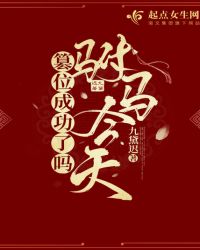 驸马今天篡位成功了吗 驸马今天篡位成功了吗