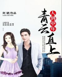 人到中年:青云直上 人到中年:青云直上