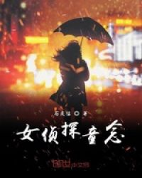 女侦探童念 女侦探童念