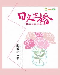 日久生婚 日久生婚