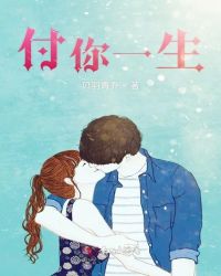付你一生 付你一生