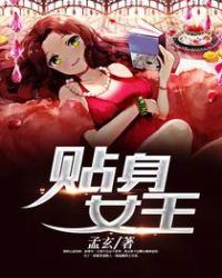 贴身女王 贴身女王