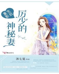 重生影后:厉少的神秘妻 重生影后:厉少的神秘妻