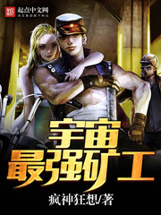 宇宙最强矿工 宇宙最强矿工