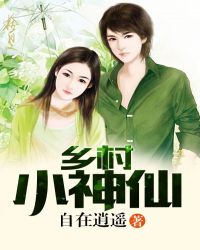 乡村小神仙 乡村小神仙