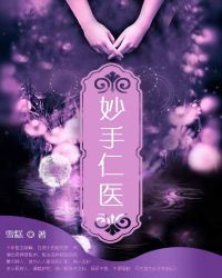 妙手仁医 妙手仁医