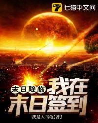 末日降临之我在末日签到 末日降临之我在末日签到