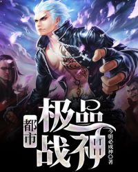 都市极品战神 都市极品战神