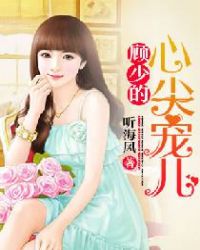 顾少的心尖宠儿 顾少的心尖宠儿