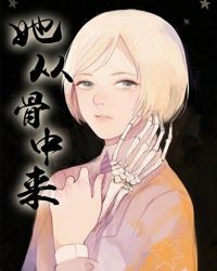 她从骨中来 她从骨中来