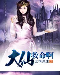 大仙救命啊 大仙救命啊