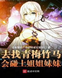 去找青梅竹马会碰上姐姐妹妹 去找青梅竹马会碰上姐姐妹妹