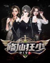 修仙狂少 修仙狂少