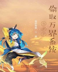 斗罗之偷取万界系统 斗罗之偷取万界系统