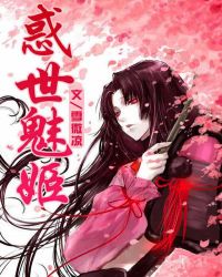 惑世魅姬 惑世魅姬