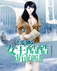 重生之女王酷酷萌萌哒 重生之女王酷酷萌萌哒