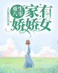 重生八零家有娇娇女 重生八零家有娇娇女
